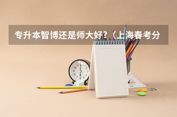 专升本智博还是师大好?（上海春考分数线）