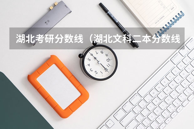 湖北考研分数线（湖北文科二本分数线）