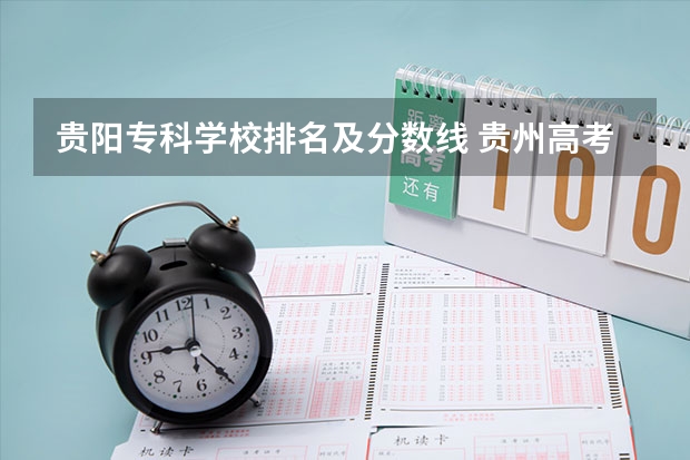 贵阳专科学校排名及分数线 贵州高考位次排名