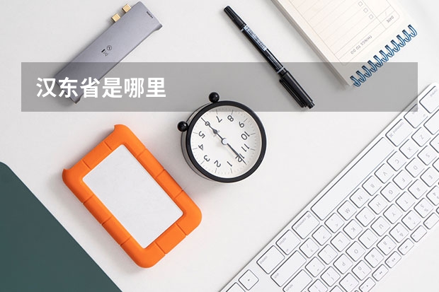 汉东省是哪里