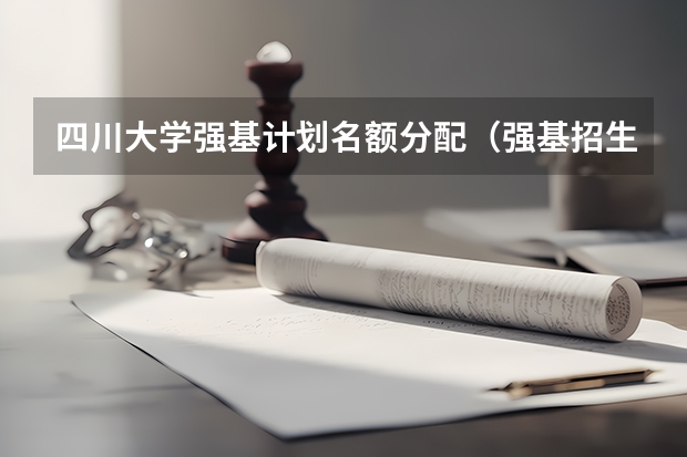 四川大学强基计划名额分配（强基招生人数）