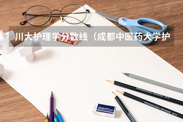 川大护理学分数线（成都中医药大学护理专业分数线）