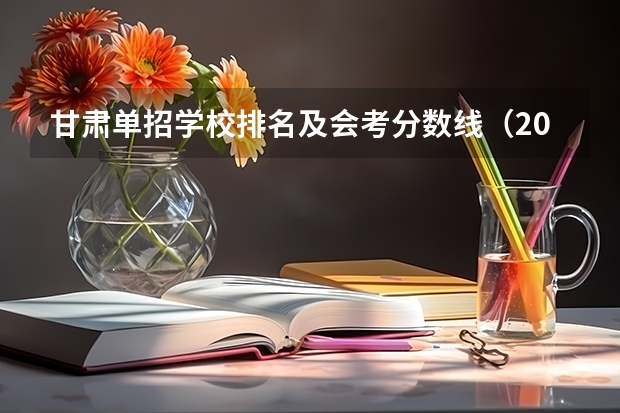 甘肃单招学校排名及会考分数线（2023年四川单招公办学校分数线表）