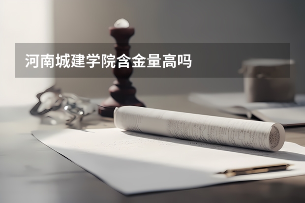 河南城建学院含金量高吗