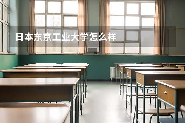日本东京工业大学怎么样
