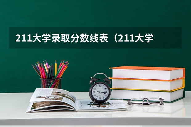 211大学录取分数线表（211大学最新排名录取分数线）