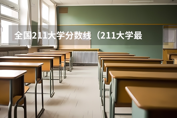 全国211大学分数线（211大学最新排名录取分数线）