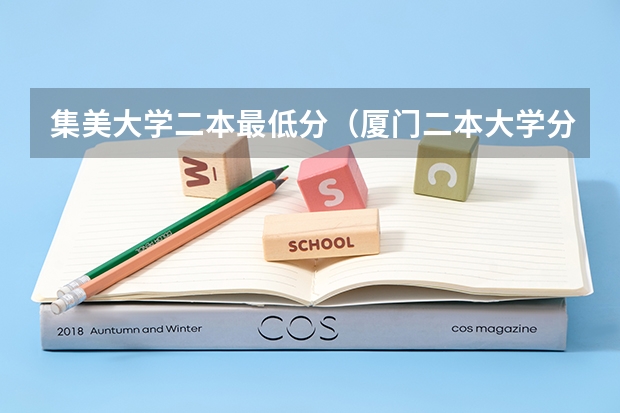 集美大学二本最低分（厦门二本大学分数线）