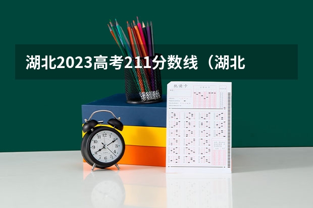 湖北2023高考211分数线（湖北211录取分数线）