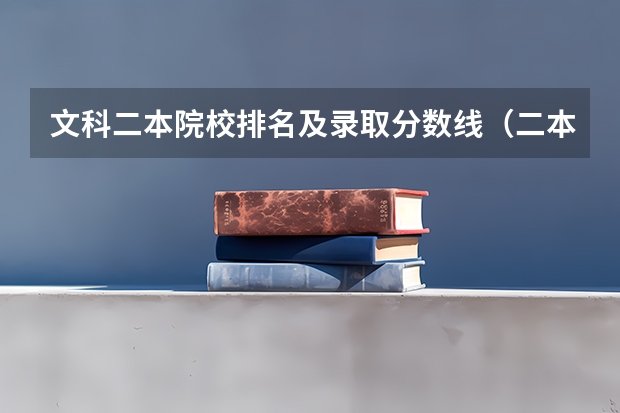 文科二本院校排名及录取分数线（二本大学排名及分数线文科）