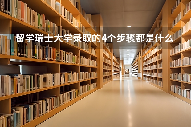 留学瑞士大学录取的4个步骤都是什么呢？