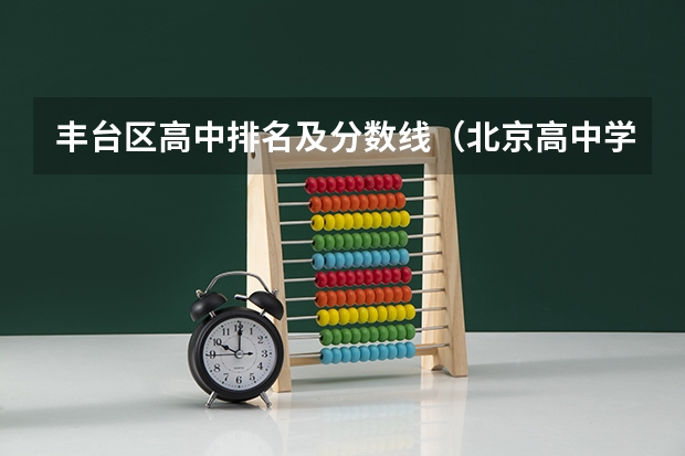 丰台区高中排名及分数线(北京高中学校录取分数线2023)