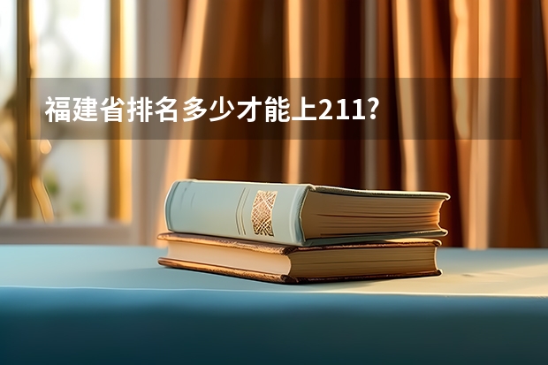 福建省排名多少才能上211?