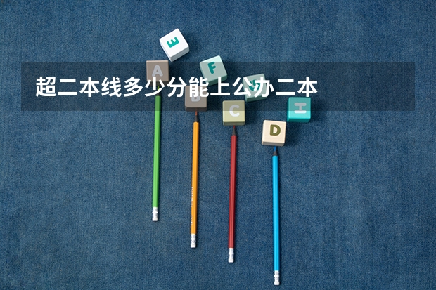 超二本线多少分能上公办二本