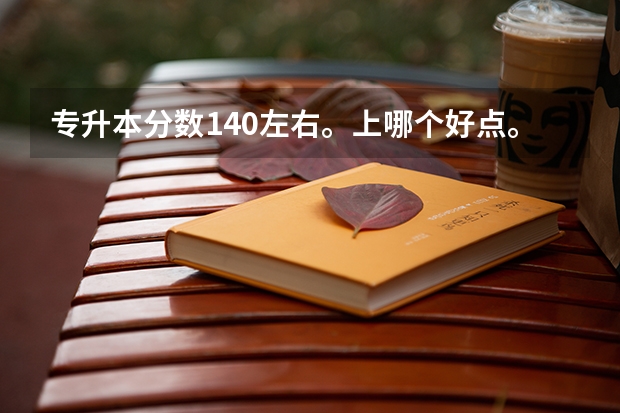 专升本分数140左右。上哪个好点。河南财经成功学院、郑大升达怎么样。学费是不是比西亚斯便宜？