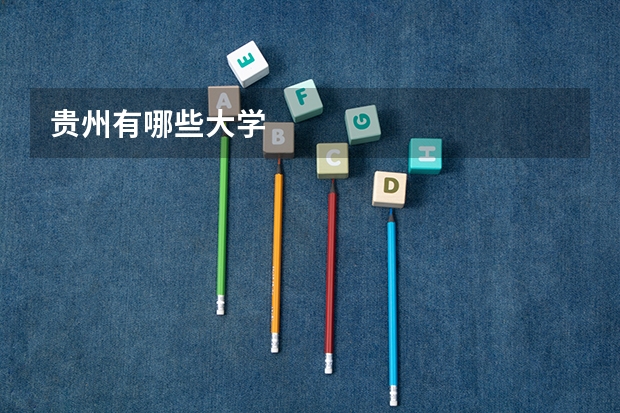 贵州有哪些大学