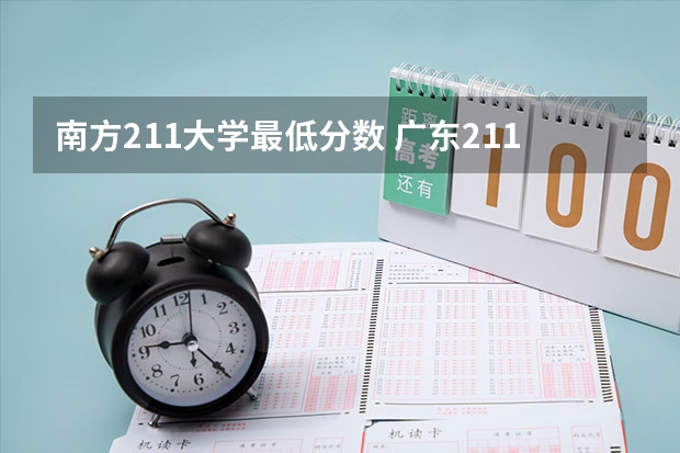 南方211大学最低分数 广东211最低分数线