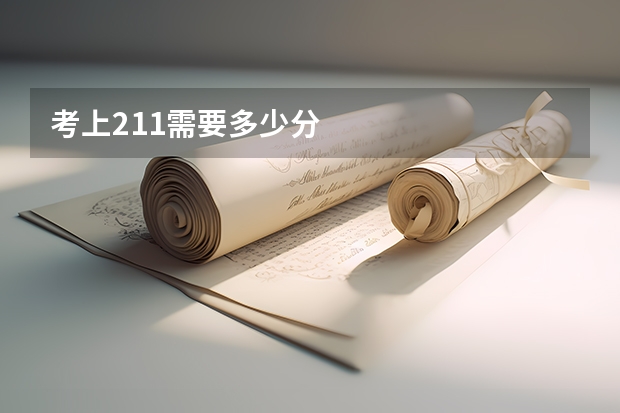 考上211需要多少分