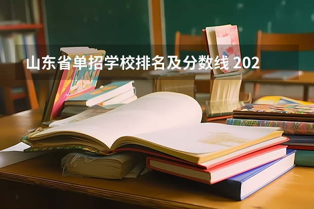 山东省单招学校排名及分数线 2023年四川单招公办学校分数线表
