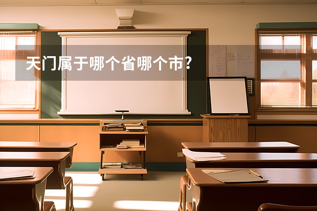 天门属于哪个省哪个市?