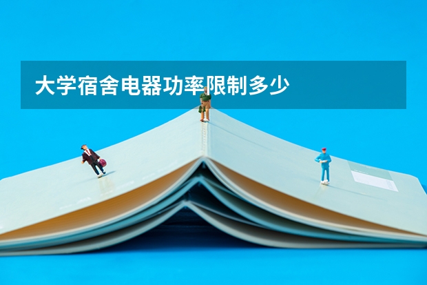 大学宿舍电器功率限制多少