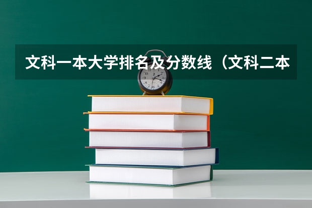 文科一本大学排名及分数线（文科二本师范大学排名及分数线）