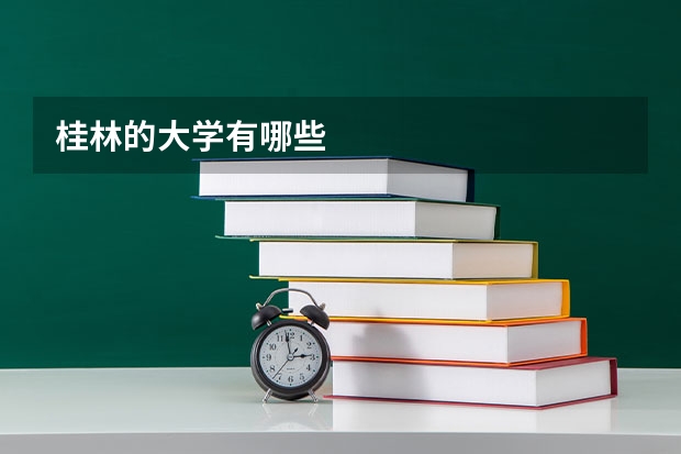 桂林的大学有哪些