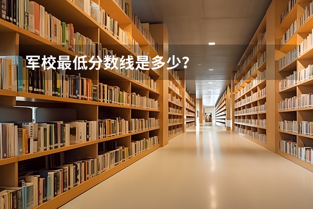 军校最低分数线是多少？