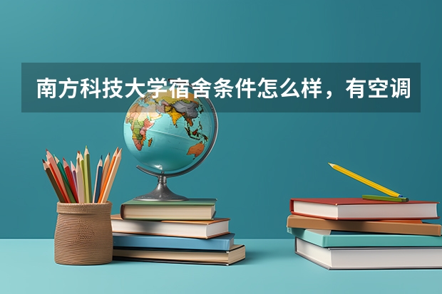 南方科技大学宿舍条件怎么样，有空调吗（含宿舍图片）