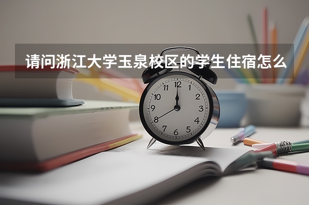 请问浙江大学玉泉校区的学生住宿怎么样？