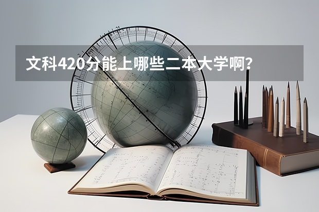 文科420分能上哪些二本大学啊？