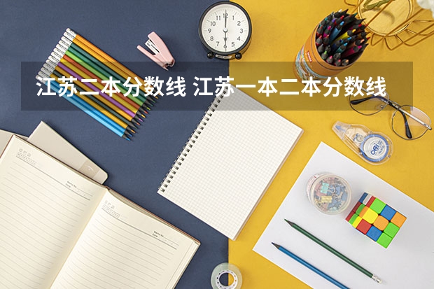 江苏二本分数线 江苏一本二本分数线