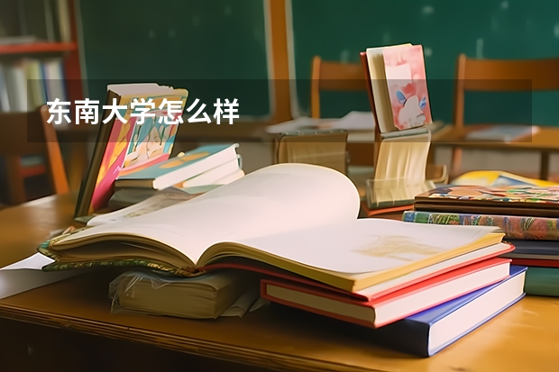 东南大学怎么样