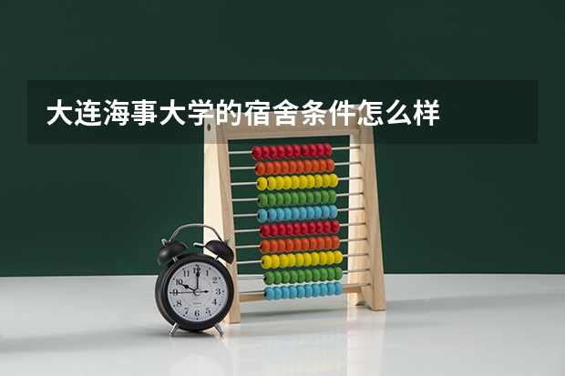 大连海事大学的宿舍条件怎么样