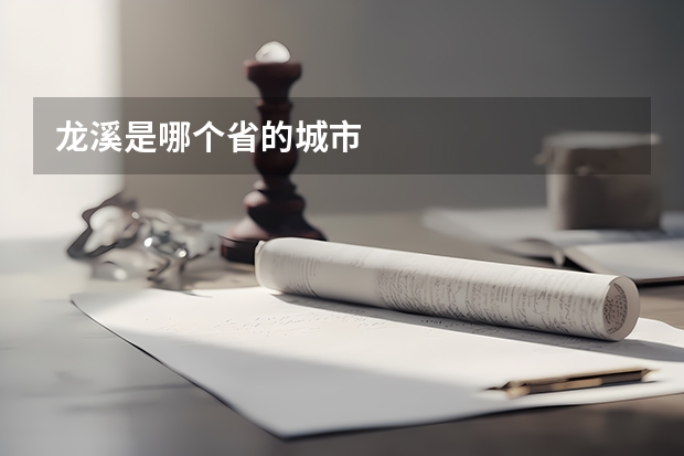 龙溪是哪个省的城市
