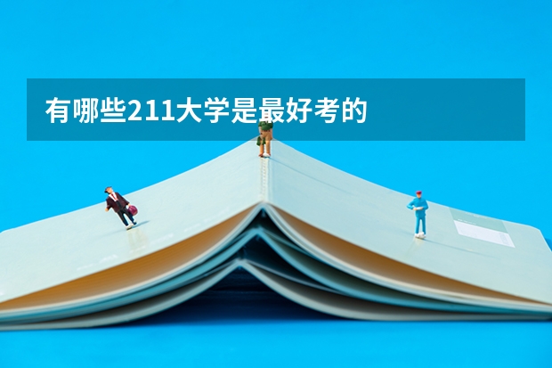 有哪些211大学是最好考的