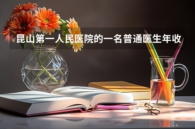 昆山第一人民医院的一名普通医生年收入大概有多少?