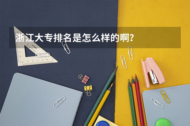 浙江大专排名是怎么样的啊？