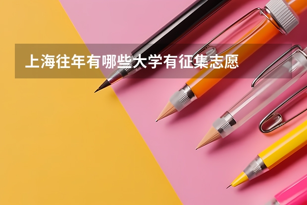 上海往年有哪些大学有征集志愿