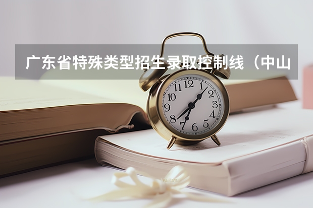 广东省特殊类型招生录取控制线（中山大学农村专项计划录取分数线）