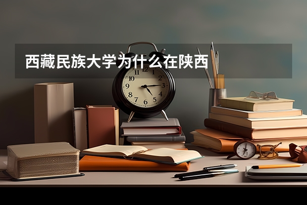 西藏民族大学为什么在陕西