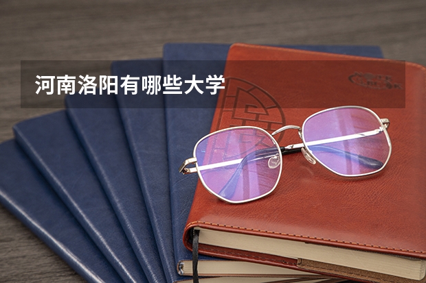 河南洛阳有哪些大学