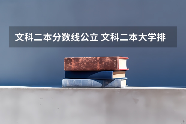 文科二本分数线公立 文科二本大学排行榜及分数线