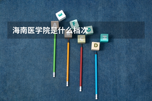海南医学院是什么档次