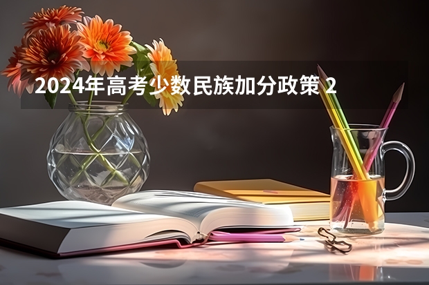2024年高考少数民族加分政策 2024高考加分政策
