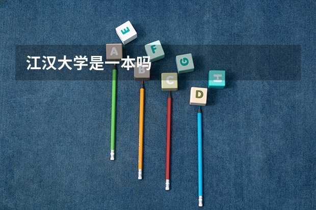 江汉大学是一本吗