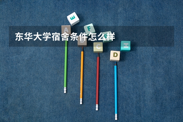 东华大学宿舍条件怎么样