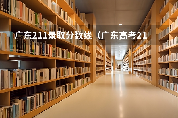 广东211录取分数线（广东高考211分数线）
