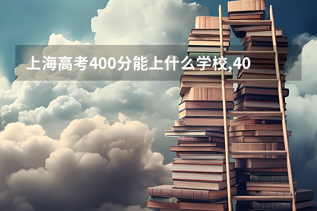 上海高考400分能上什么学校,400分能上什么大学(原创)