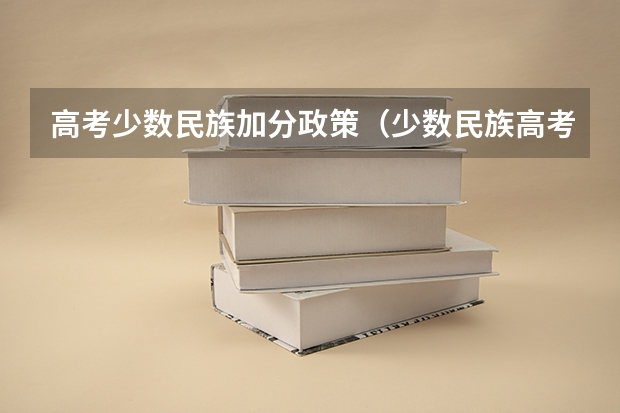 高考少数民族加分政策（少数民族高考加分政策）